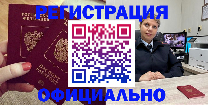 прописка для работы в Лакинске